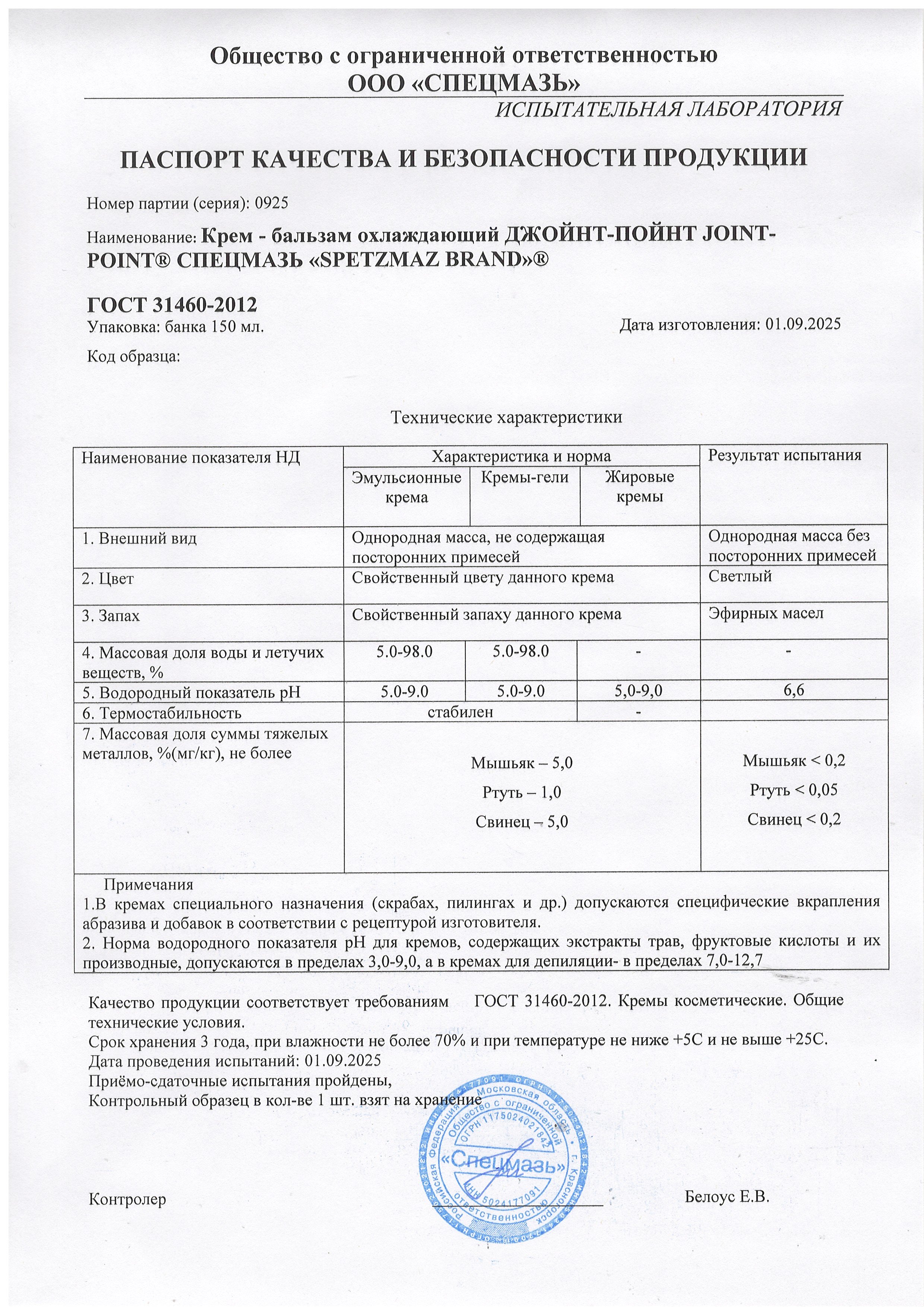 Паспорт №092025